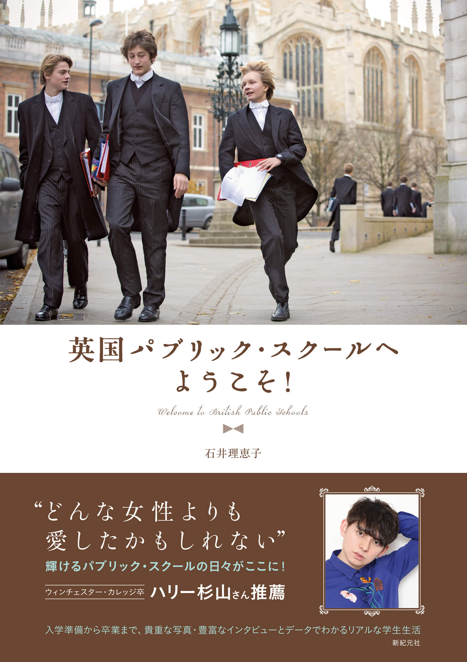 知られざる学生生活に迫る『英国パブリック・スクールへようこそ！』が 