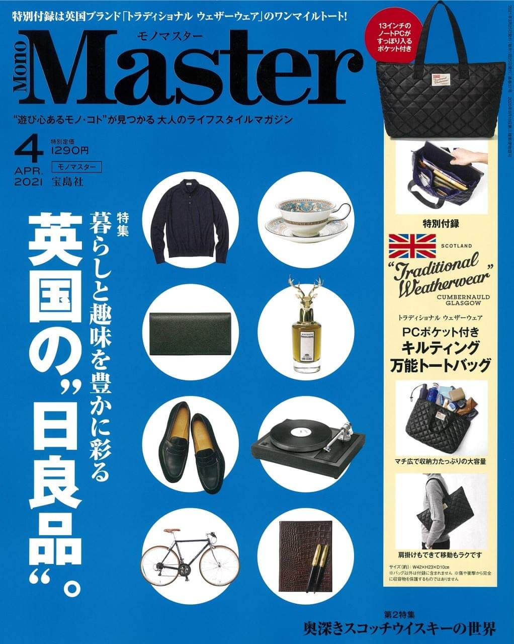 『MonoMaster』4月号表紙