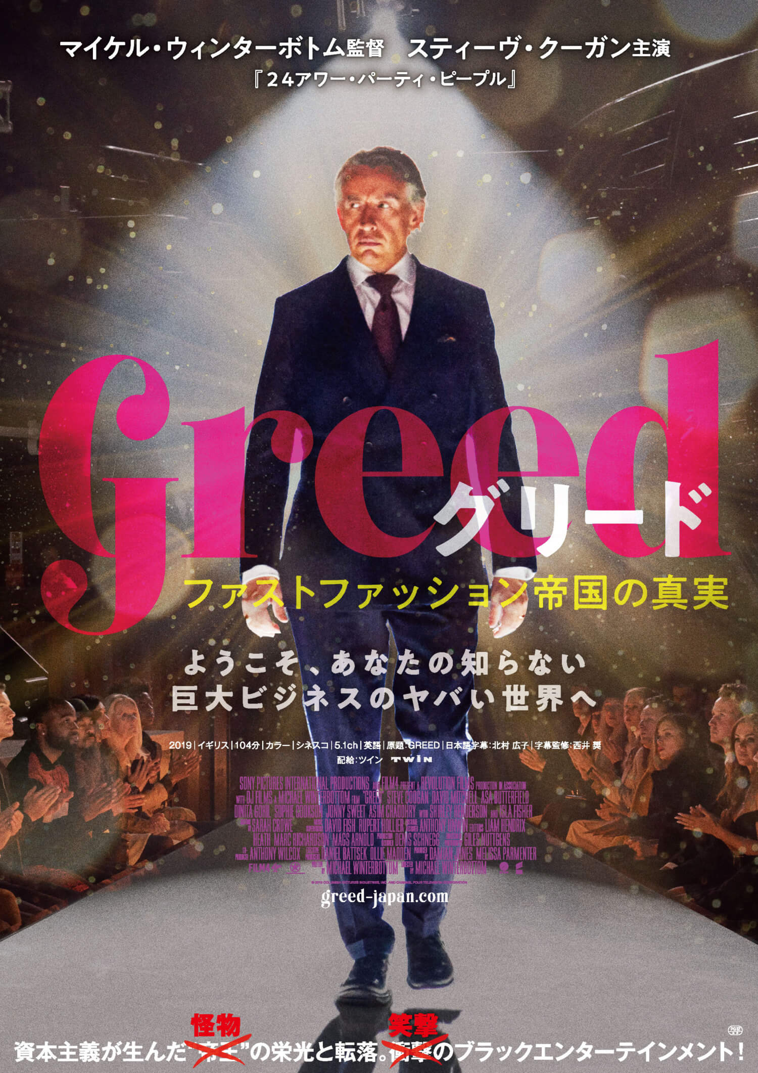 映画『グリード ファストファッション帝国の真実』ポスター