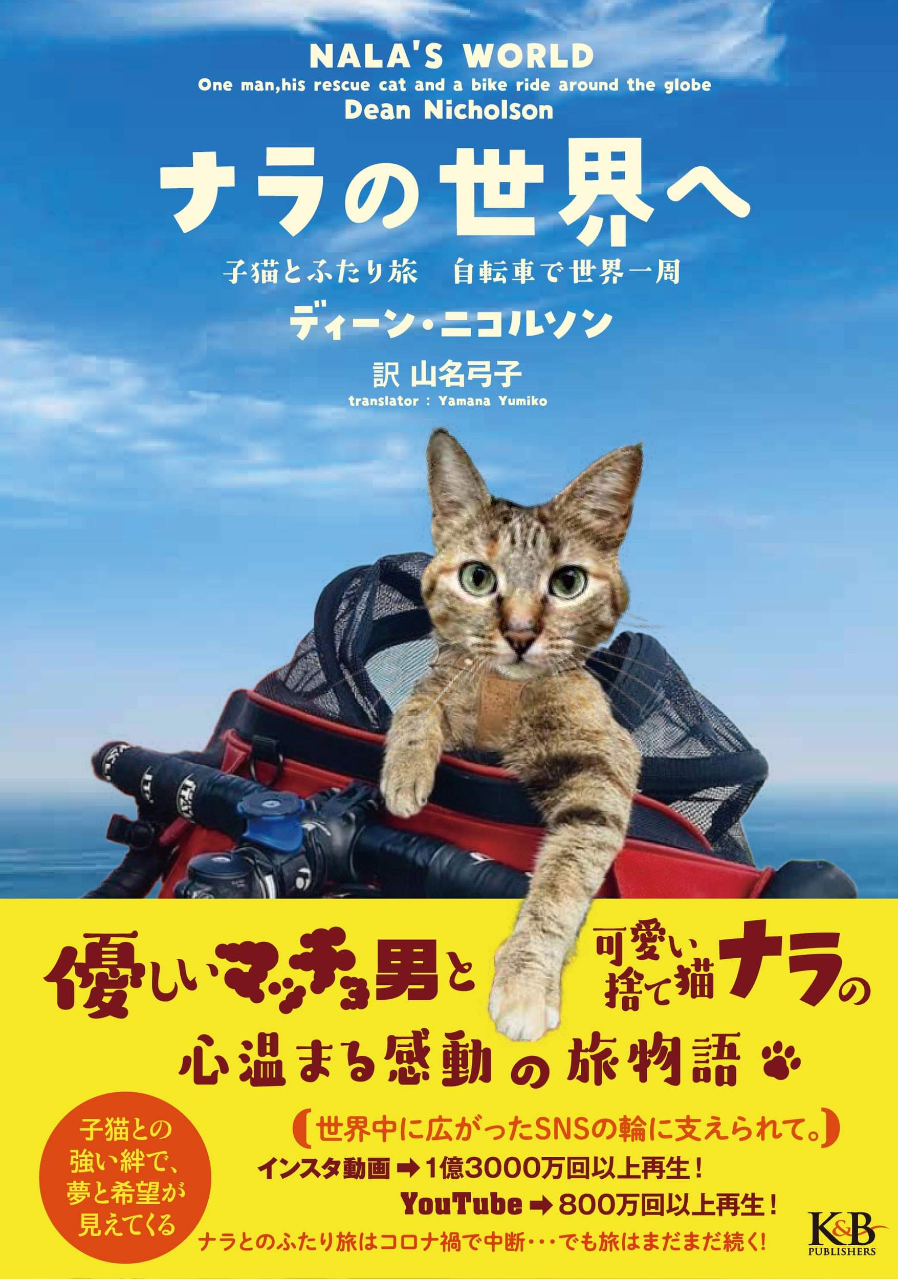 『ナラの世界へ　子猫とふたり旅　自転車で世界一周』表紙