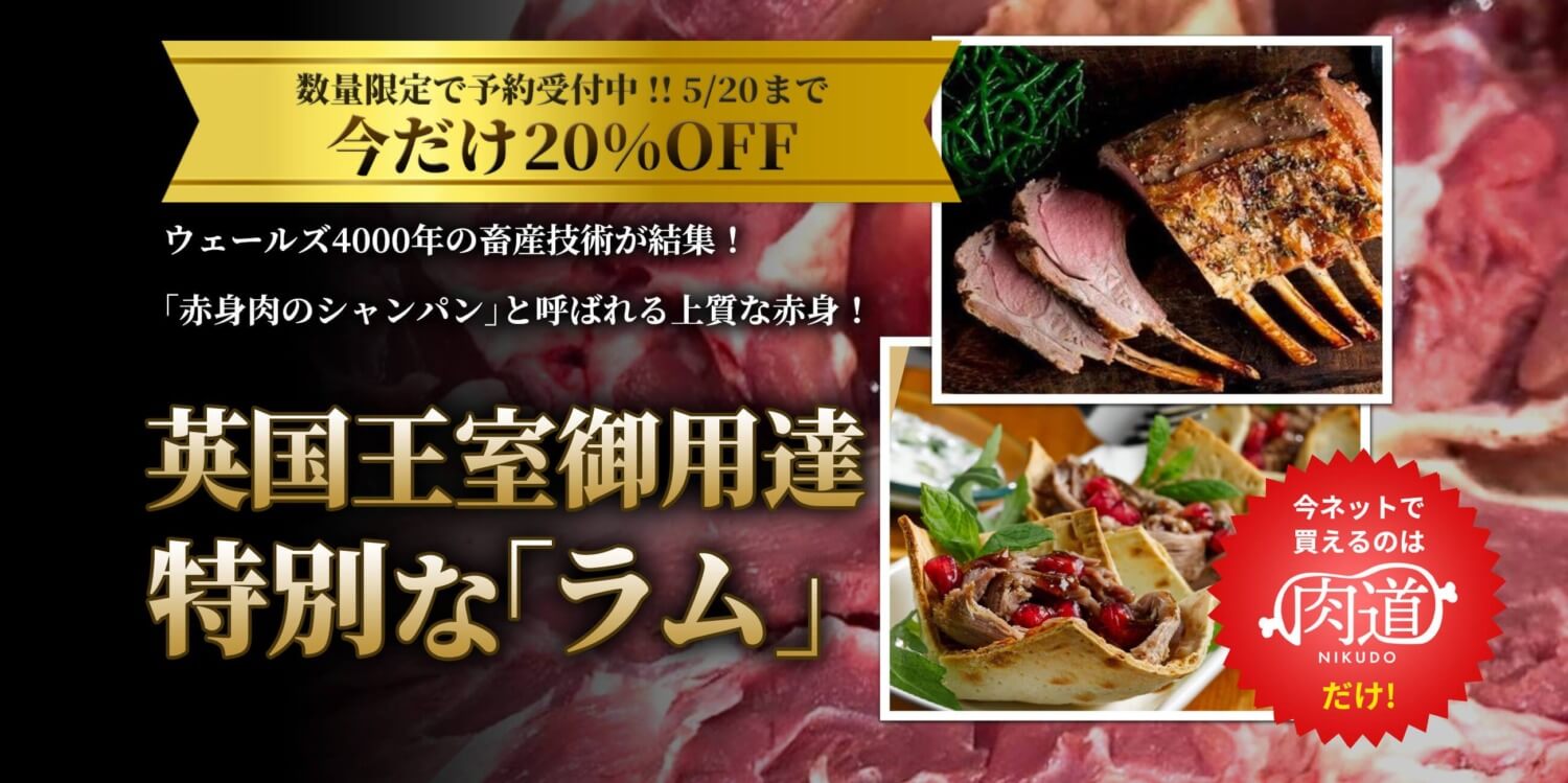 ウエールズ産ラム肉販売サイト
