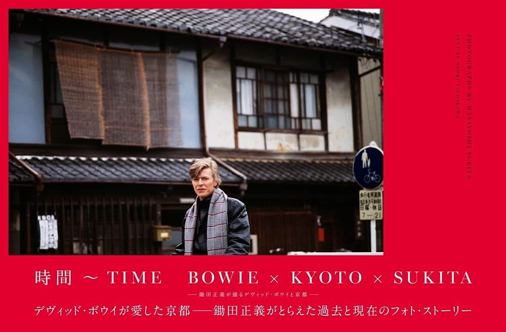 写真集『時間〜TIME BOWIE×KYOTO×SUKITA - 鋤田正義が撮るデヴィッド・ボウイと京都 -』