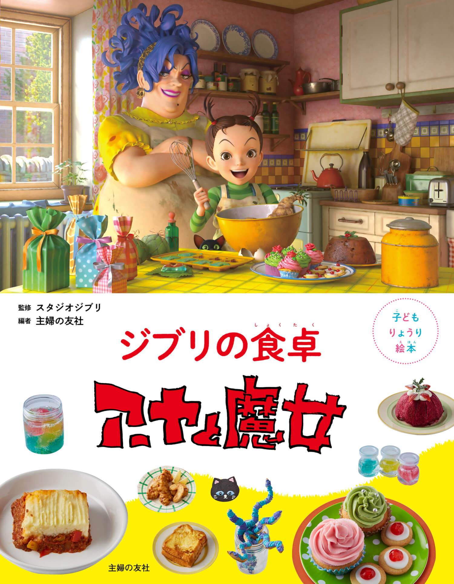 『子どもりょうり絵本　ジブリの食卓　アーヤと魔女』表紙