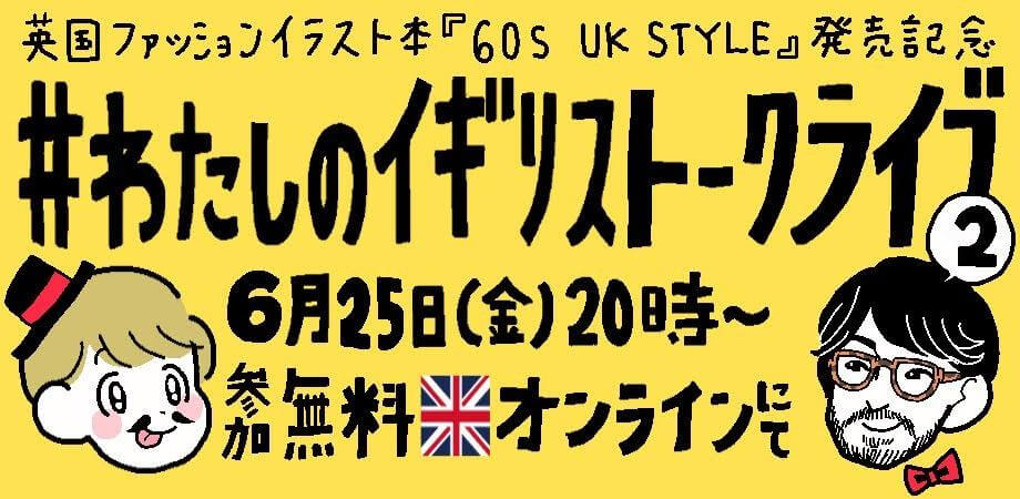 竹内絢香 #わたしのイギリス トークライブ vol.2〜THE PLAYHOUSE井上さんと語る『英国ファッション』〜イメージ画像