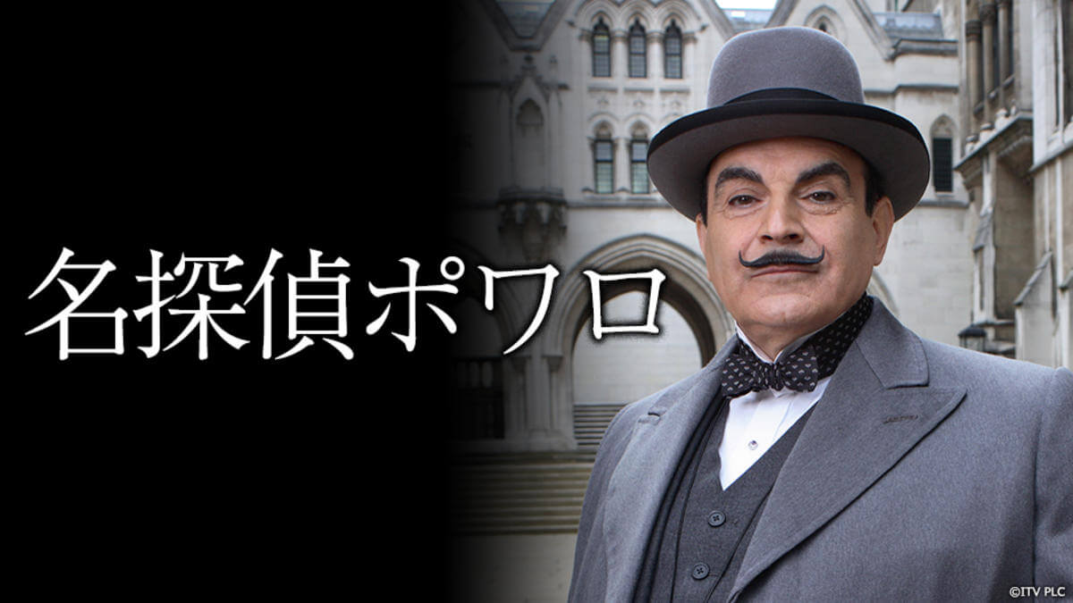 「名探偵ポワロ」全70話コンプリート放送 場面写真