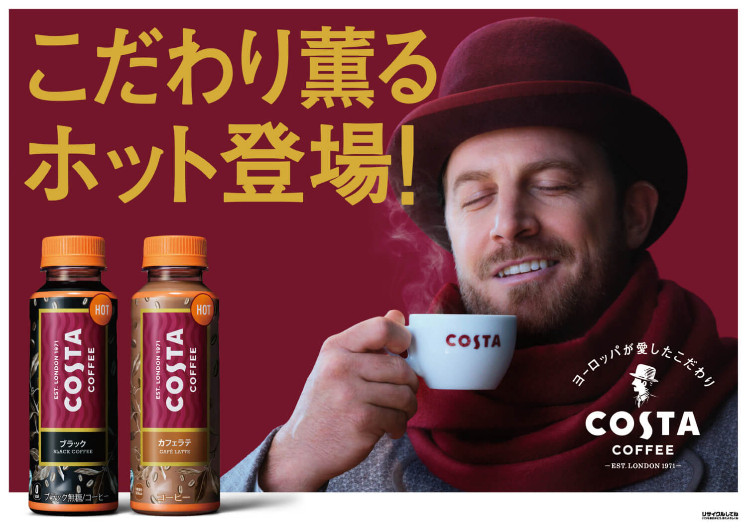 「コスタコーヒー」新PETボトルコーヒー発売