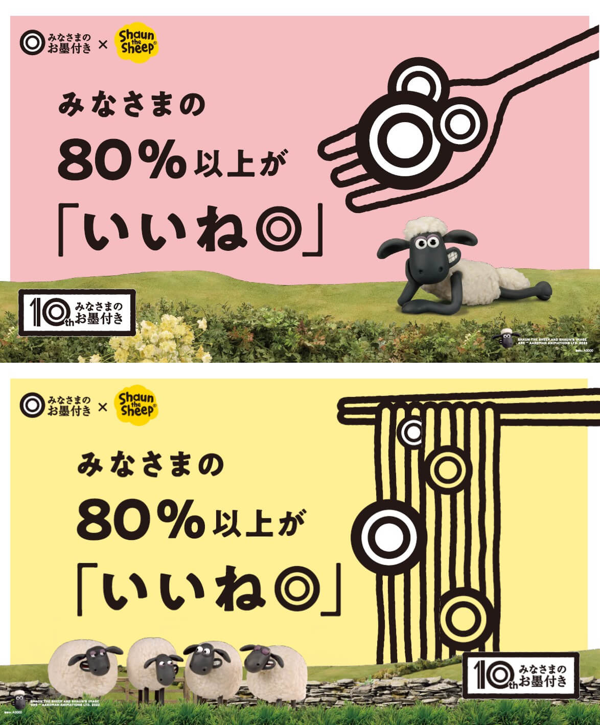 西友のプライベートブランド「みなさまのお墨付き」10周年記念 「ひつじのショーン」コラボレーション企画