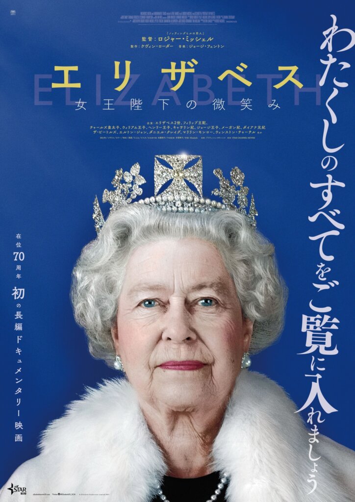 『エリザベス　女王陛下の微笑み』ポスター