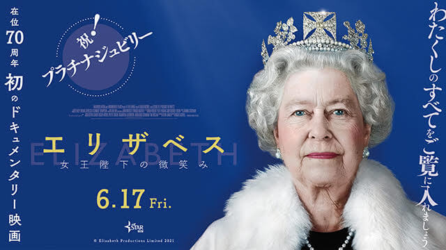 映画『エリザベス　女王陛下の微笑み』プラチナジュビリー画像