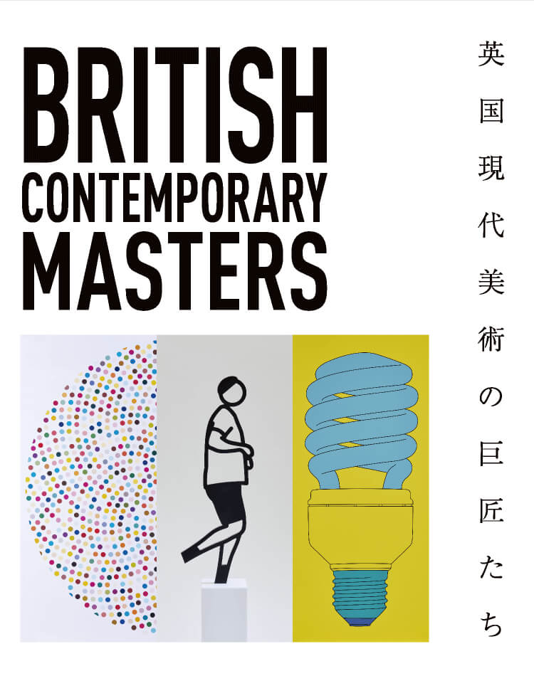 英国の現代アートの巨匠たち BRITISH CONTEMPORARY MASTERS