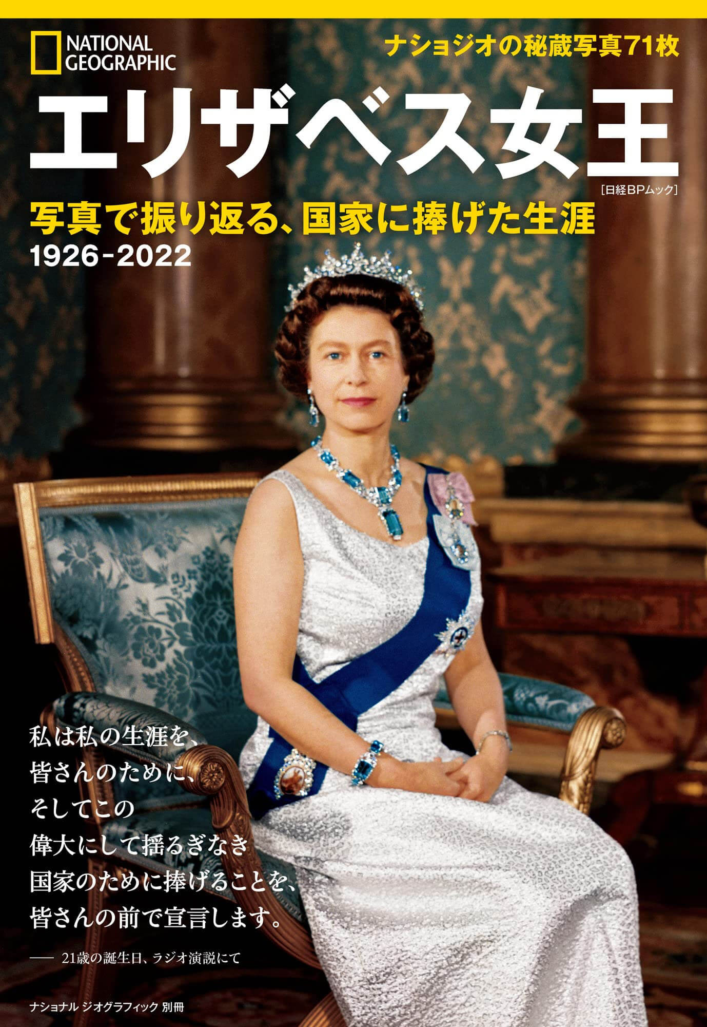 『エリザベス女王 写真で振り返る、国家に捧げた生涯』