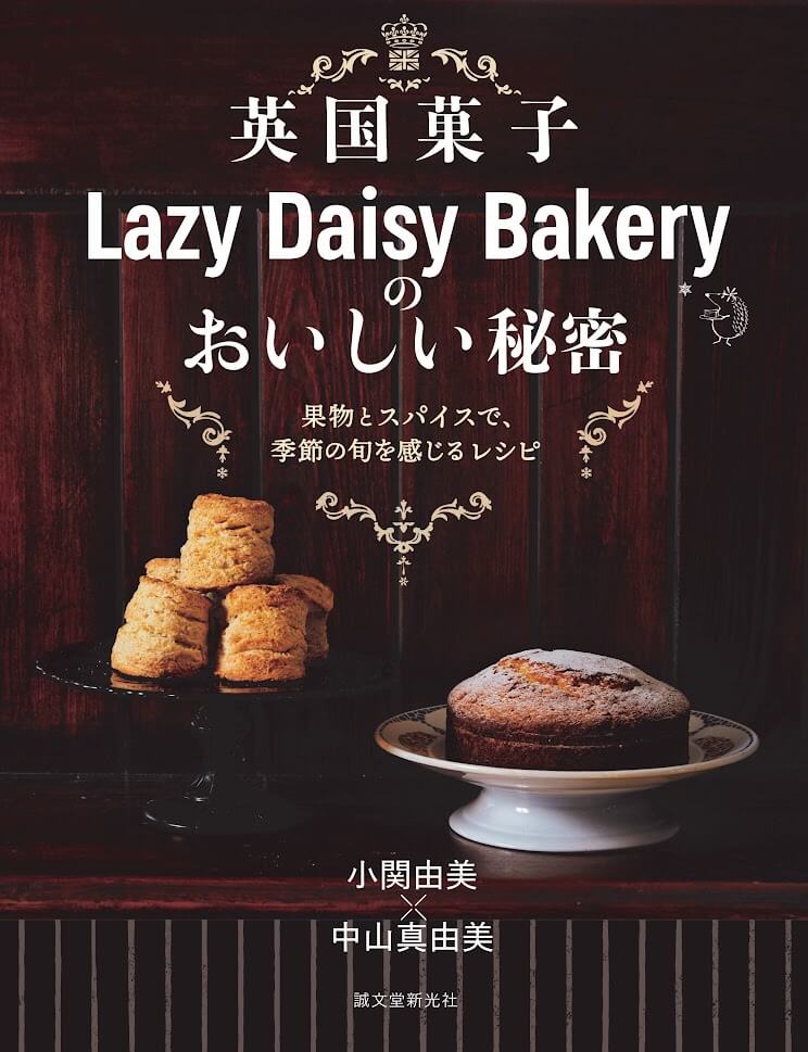 『英国菓子Lazy Daisy Bakeryのおいしい秘密』　小関由美　中山真由美［共著］（誠文堂新光社）