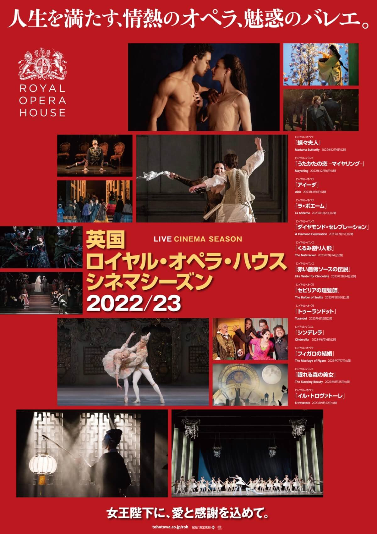 英国ロイヤル・オペラ・ハウス シネマシーズン2022/23