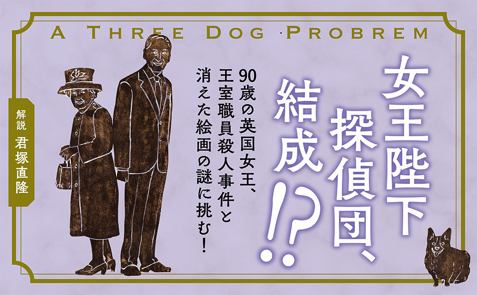 エリザベス女王の事件簿　バッキンガム宮殿の三匹の犬