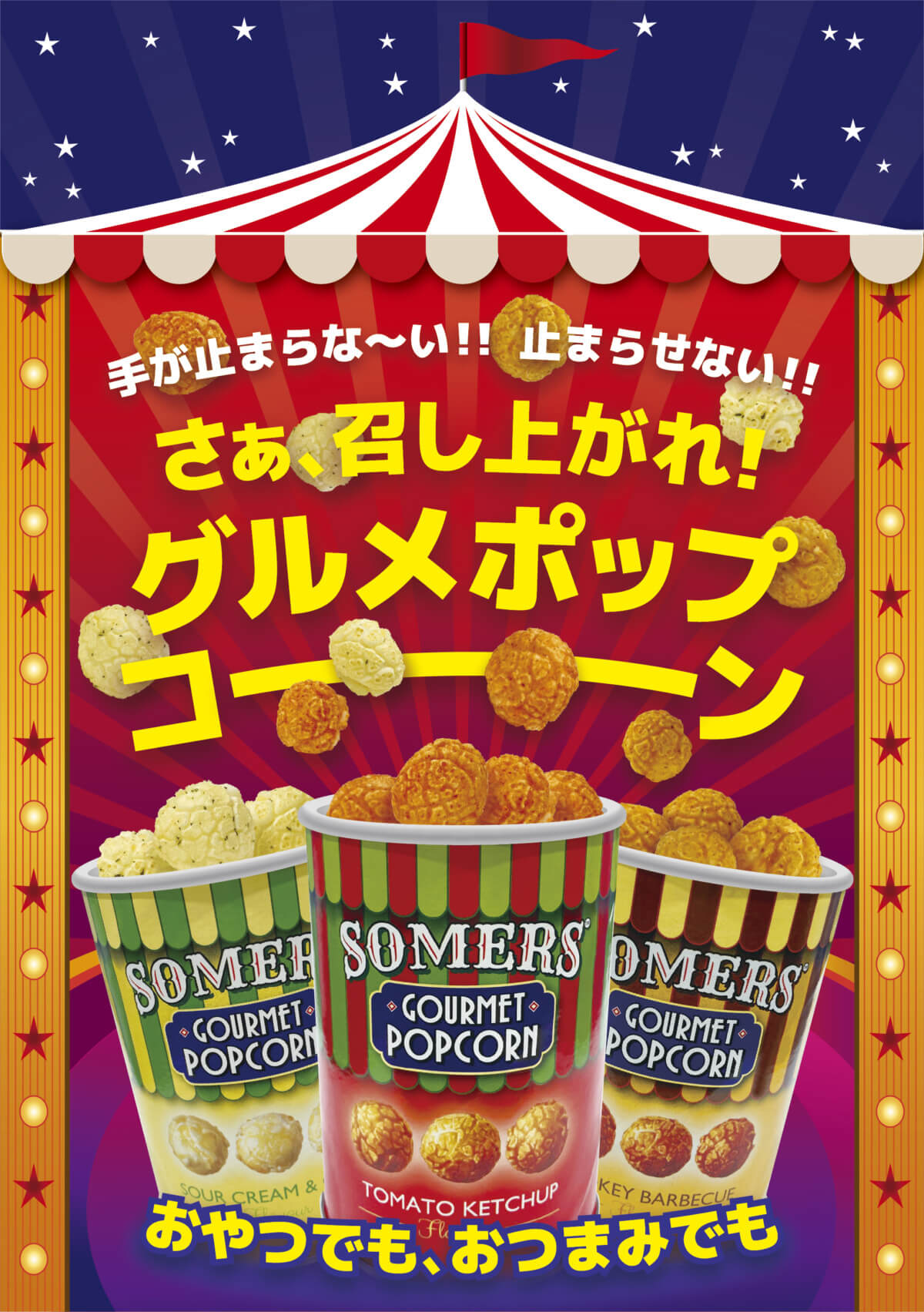 Somers(サマーズ)グルメポップコーン
