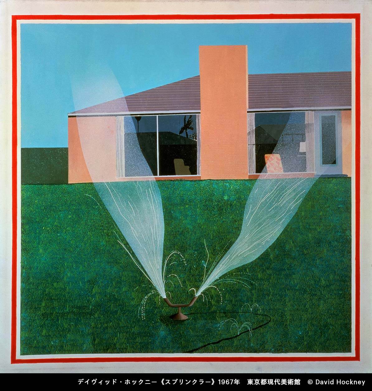 ★⑦《スプリンクラー》 1967年 東京都現代美術館 Ⓒ David Hockney