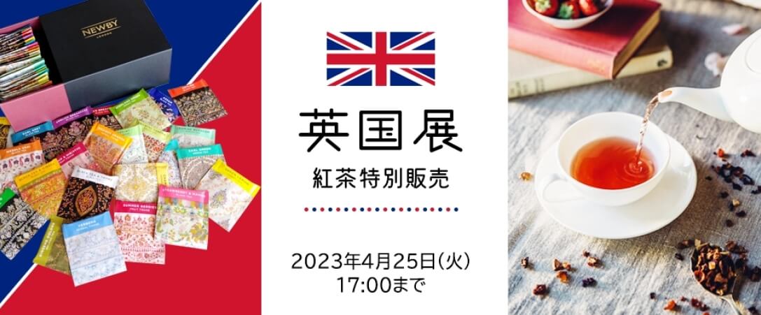 紅茶の特別販売