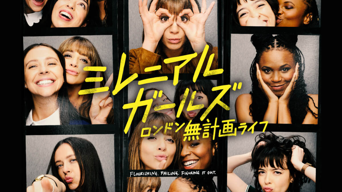 ミレニアル・ガールズ～ロンドン無計画ライフ～