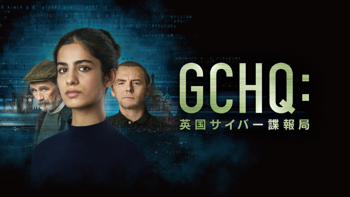 GCHQ：英国サイバー諜報局