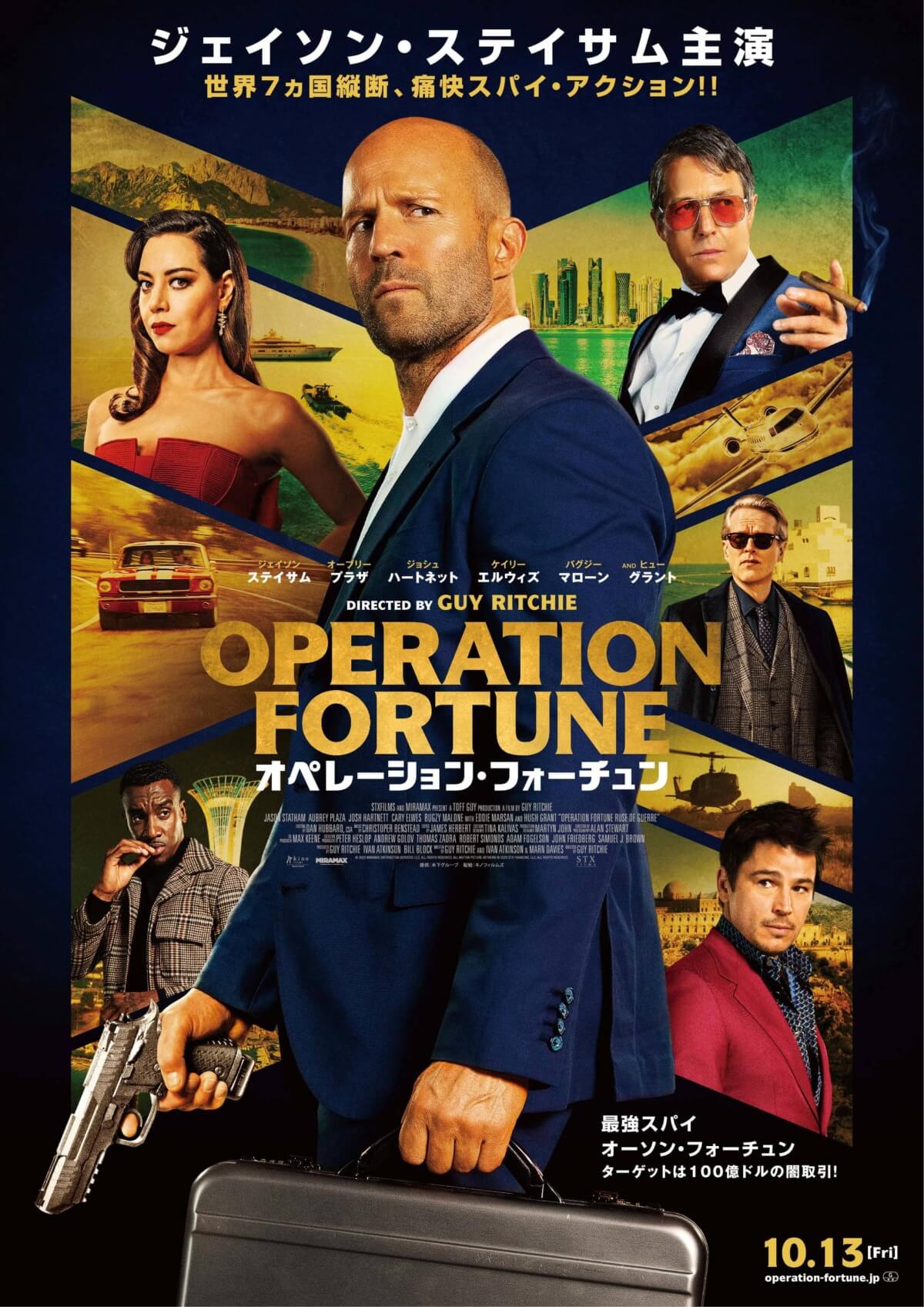 オペレーション・フォーチュン ポスター