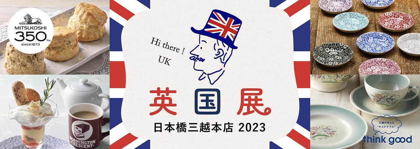 英国展 2023
