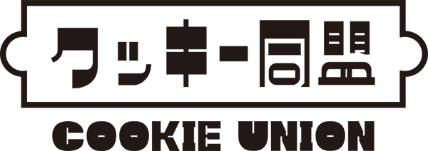 クッキー同盟