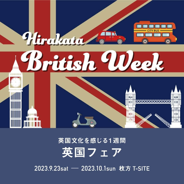 英国フェア～Hirakata British Week～
