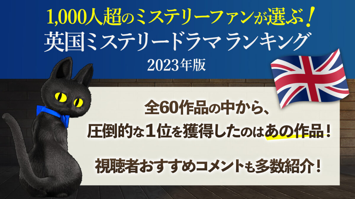 英国ミステリードラマランキング
