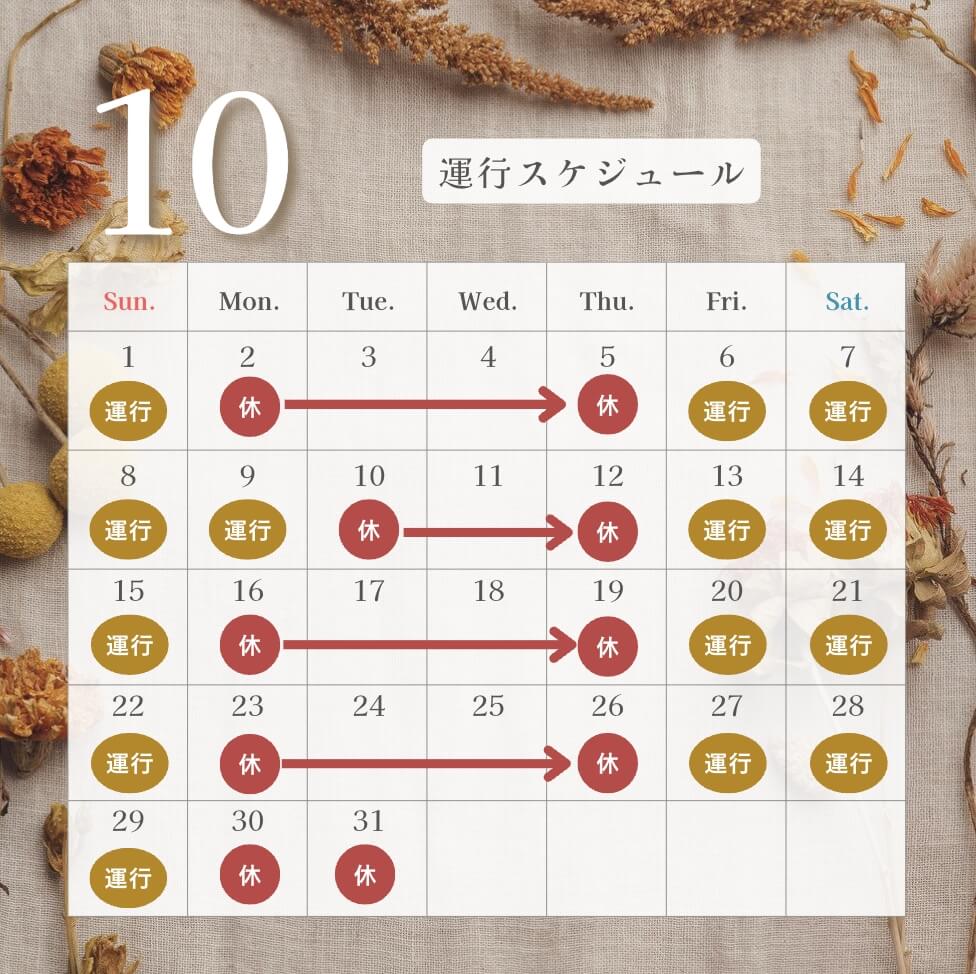 オータムアフタヌーンティーバスツアー運行スケジュール