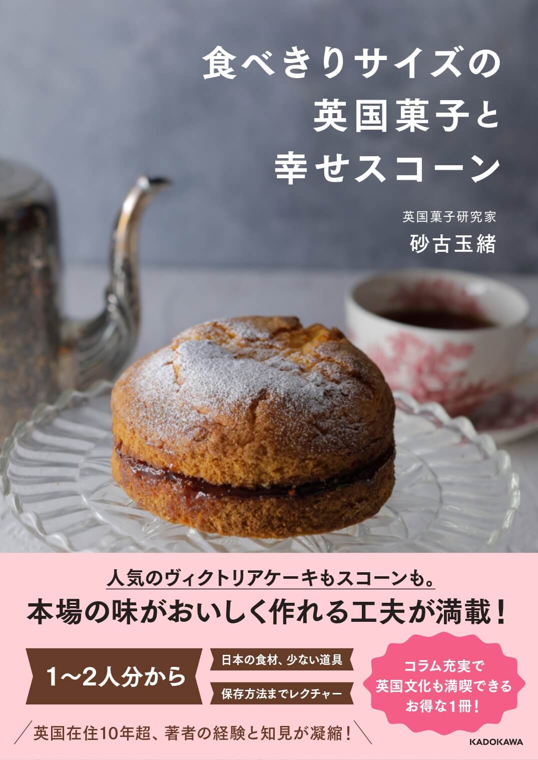 食べきりサイズの英国菓子とスコーン