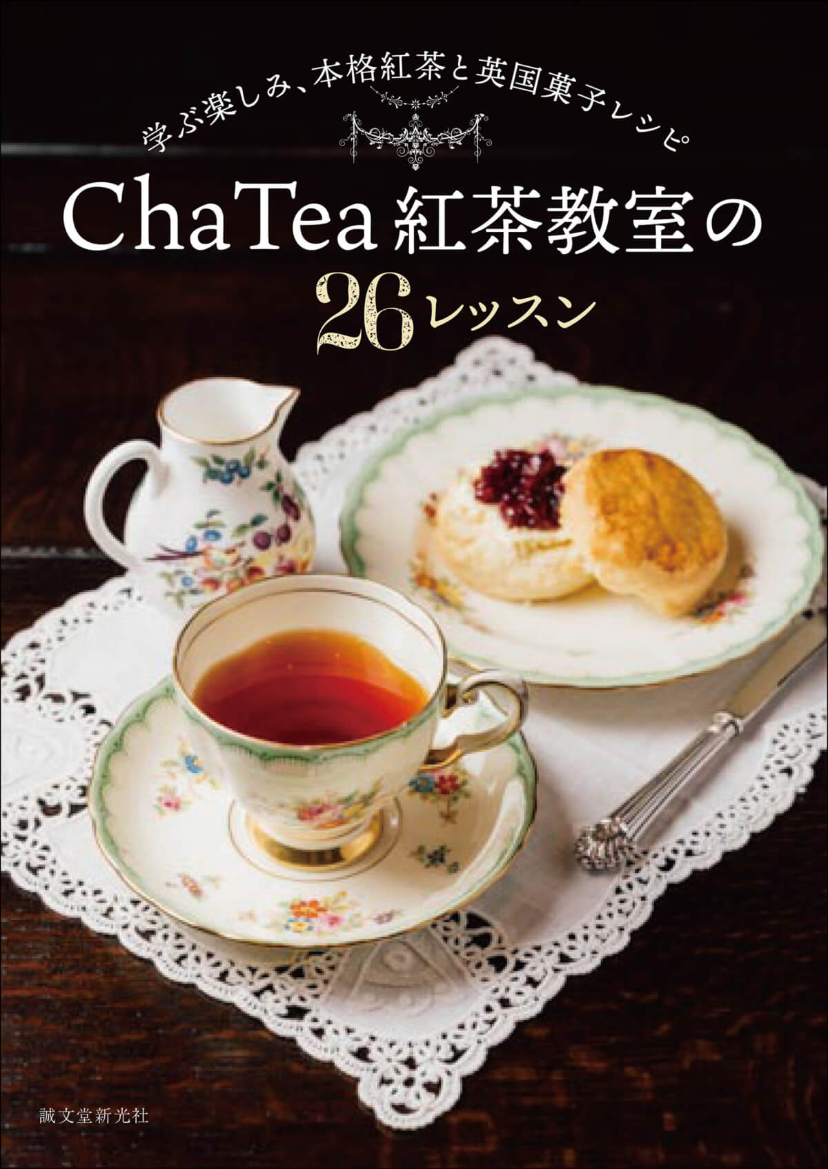 『Cha Tea 紅茶教室の26レッスン』表紙