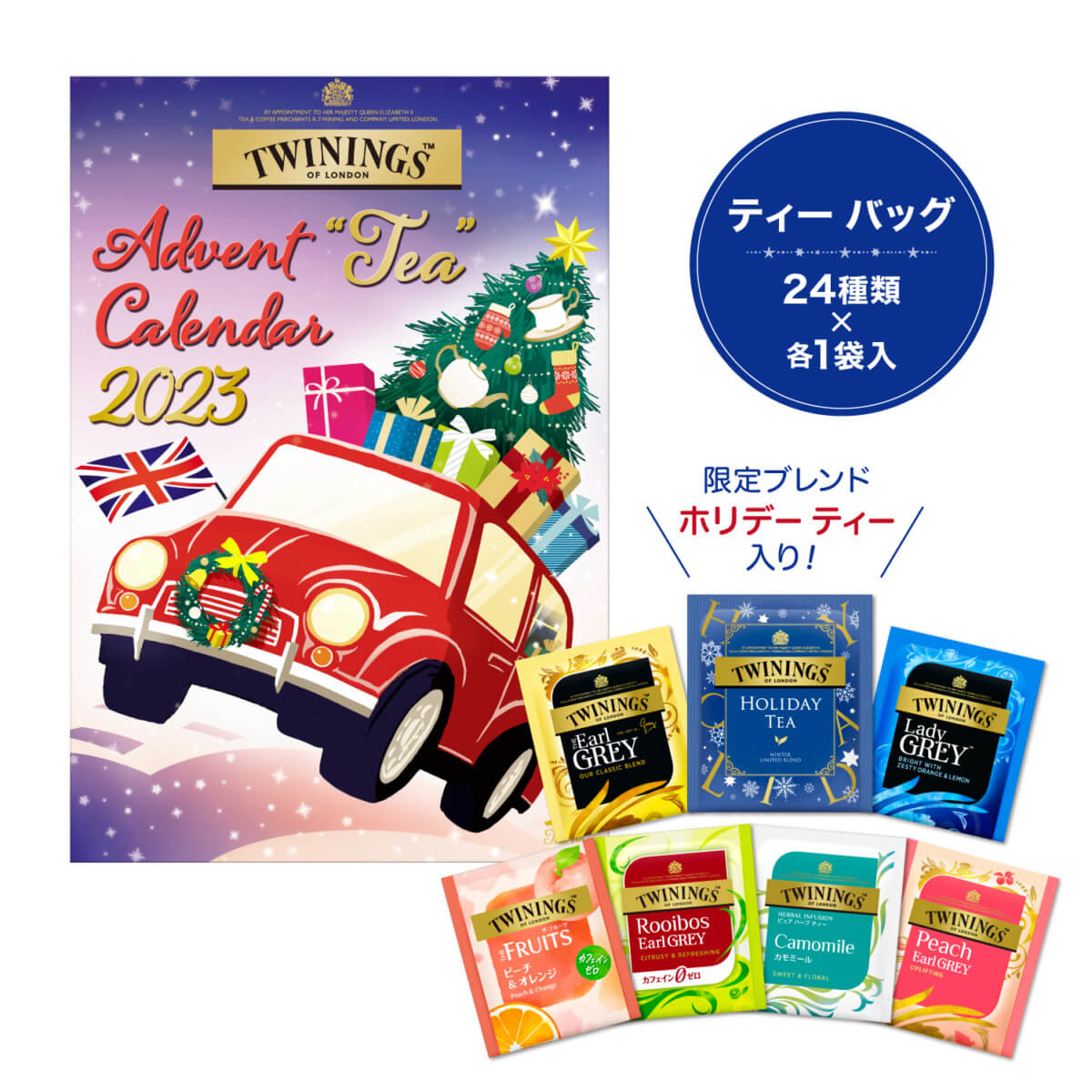 ＜トワイニング＞「アドベント ティー カレンダー」