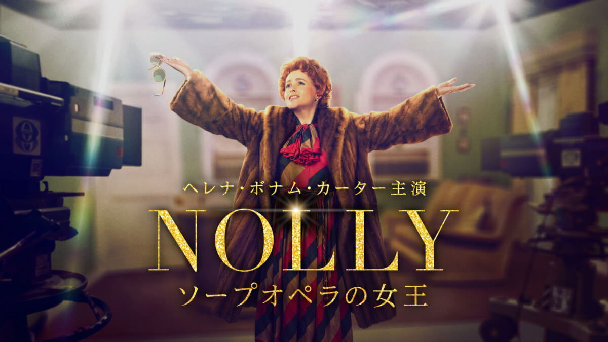 NOLLY　ソープオペラの女王