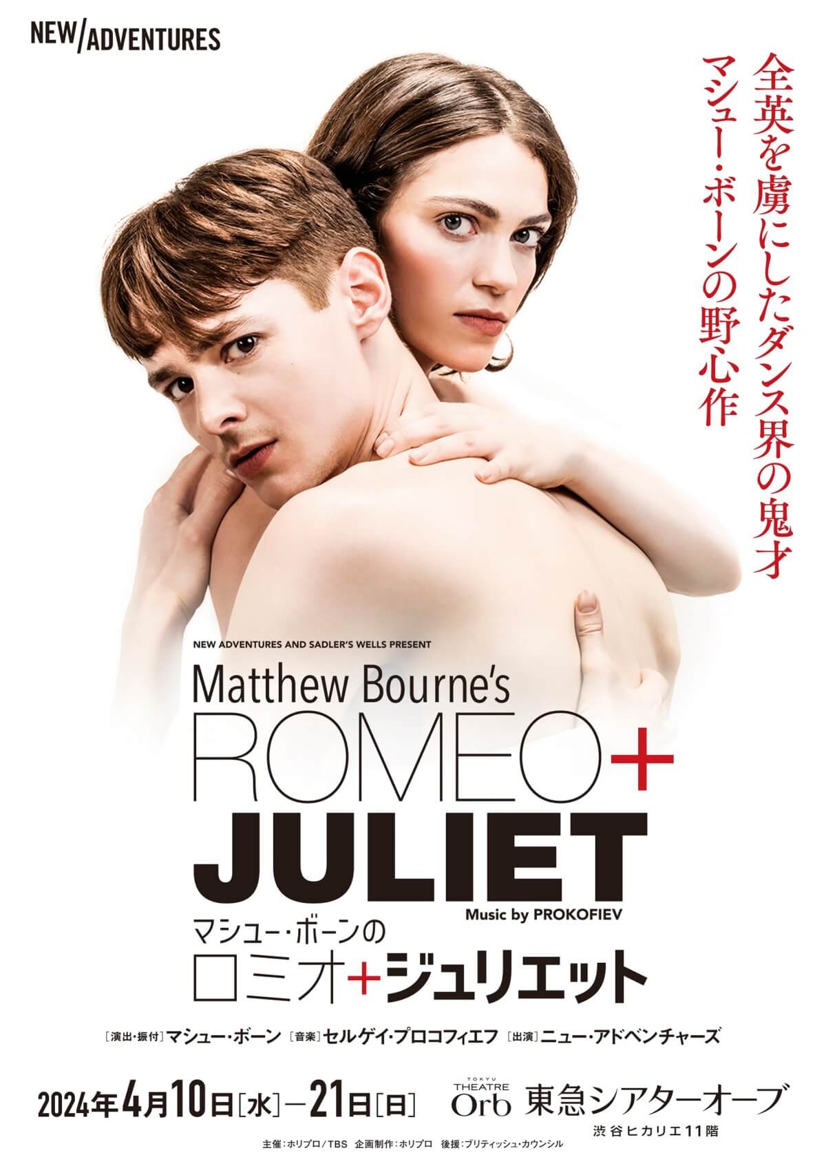 マシュー・ボーンのロミオとジュリエット