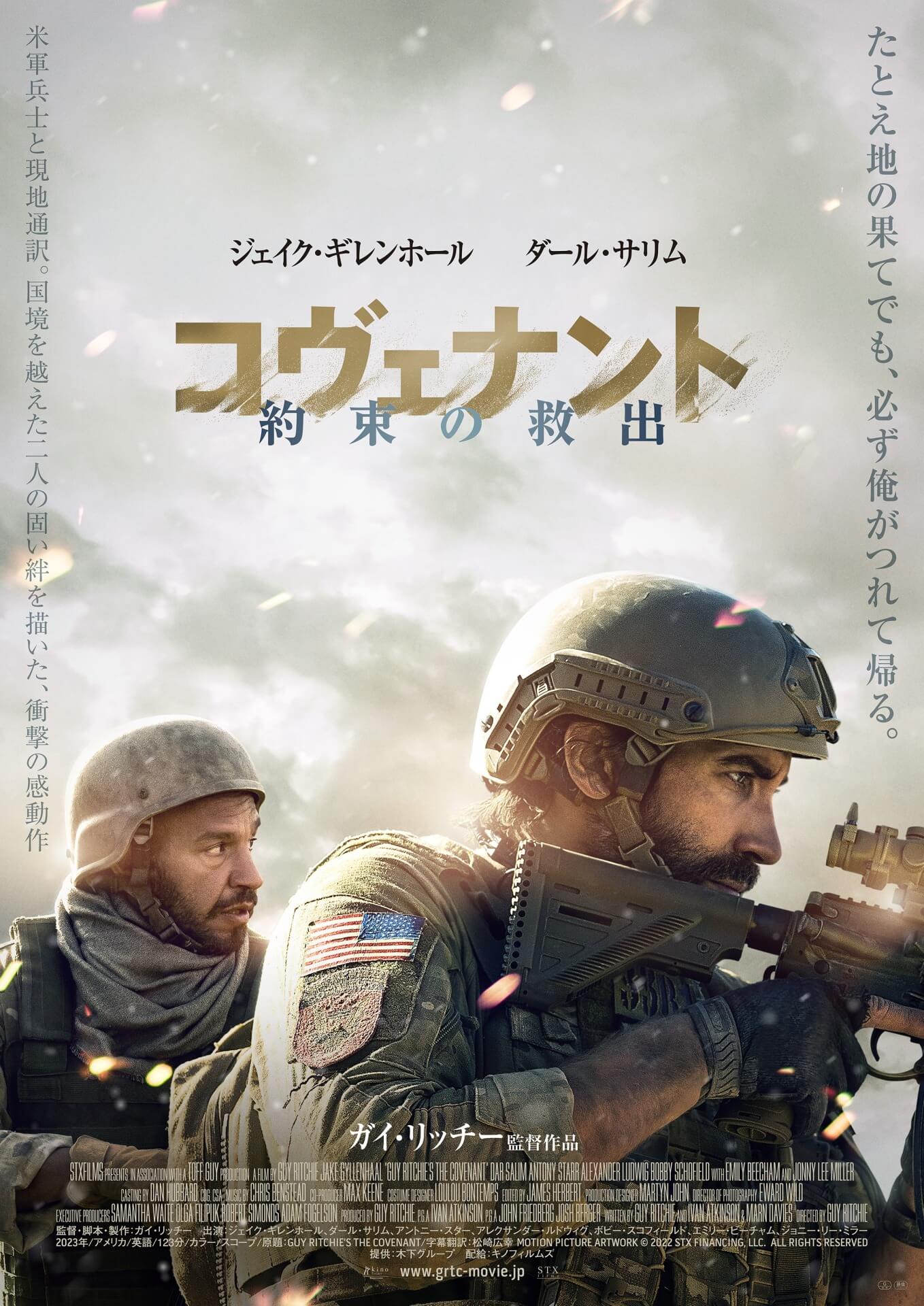 『コヴェナント/約束の救出』ポスター