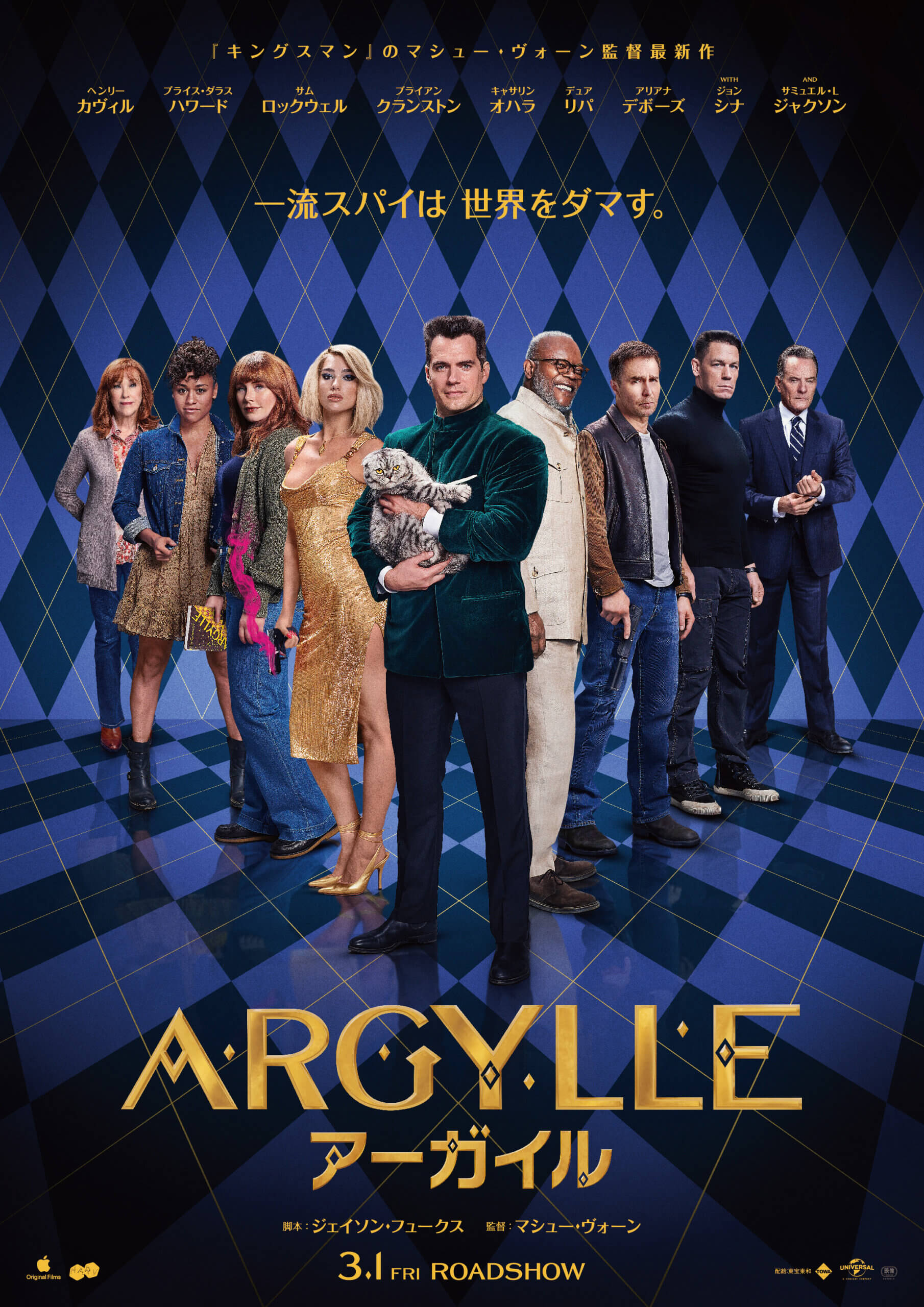 『ARGYLLE/アーガイル』ポスター