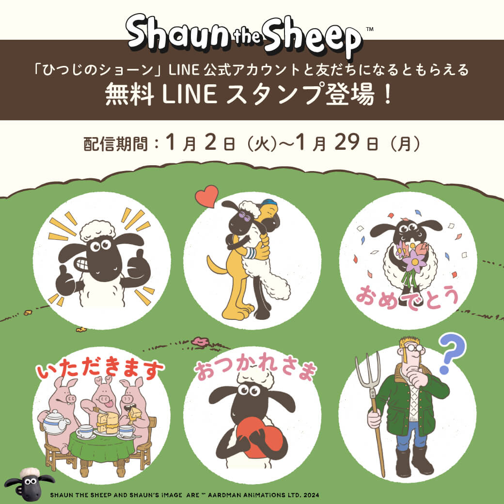 「ひつじのショーン」無料LINEスタンプ