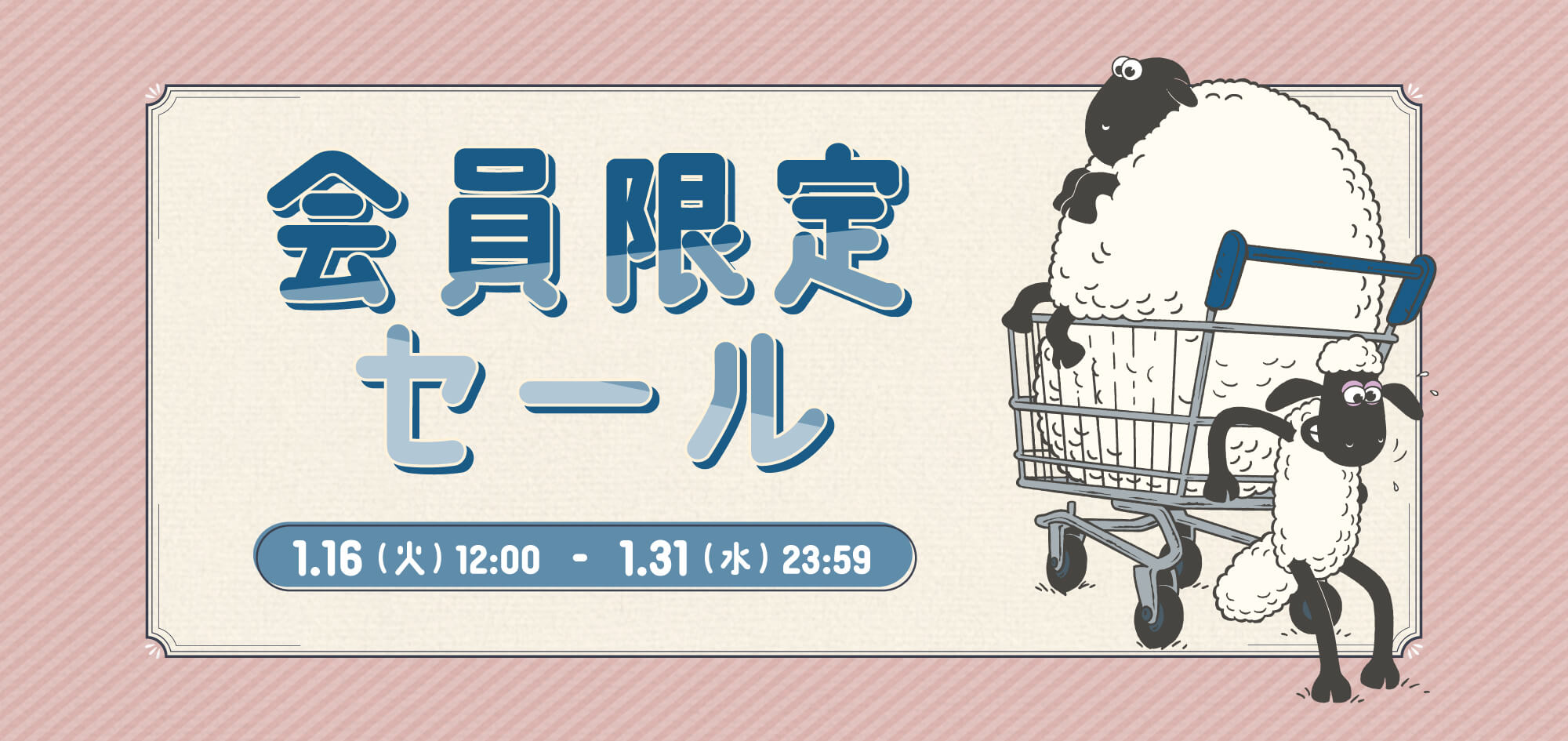 ひつじのショーン会員限定セール実施