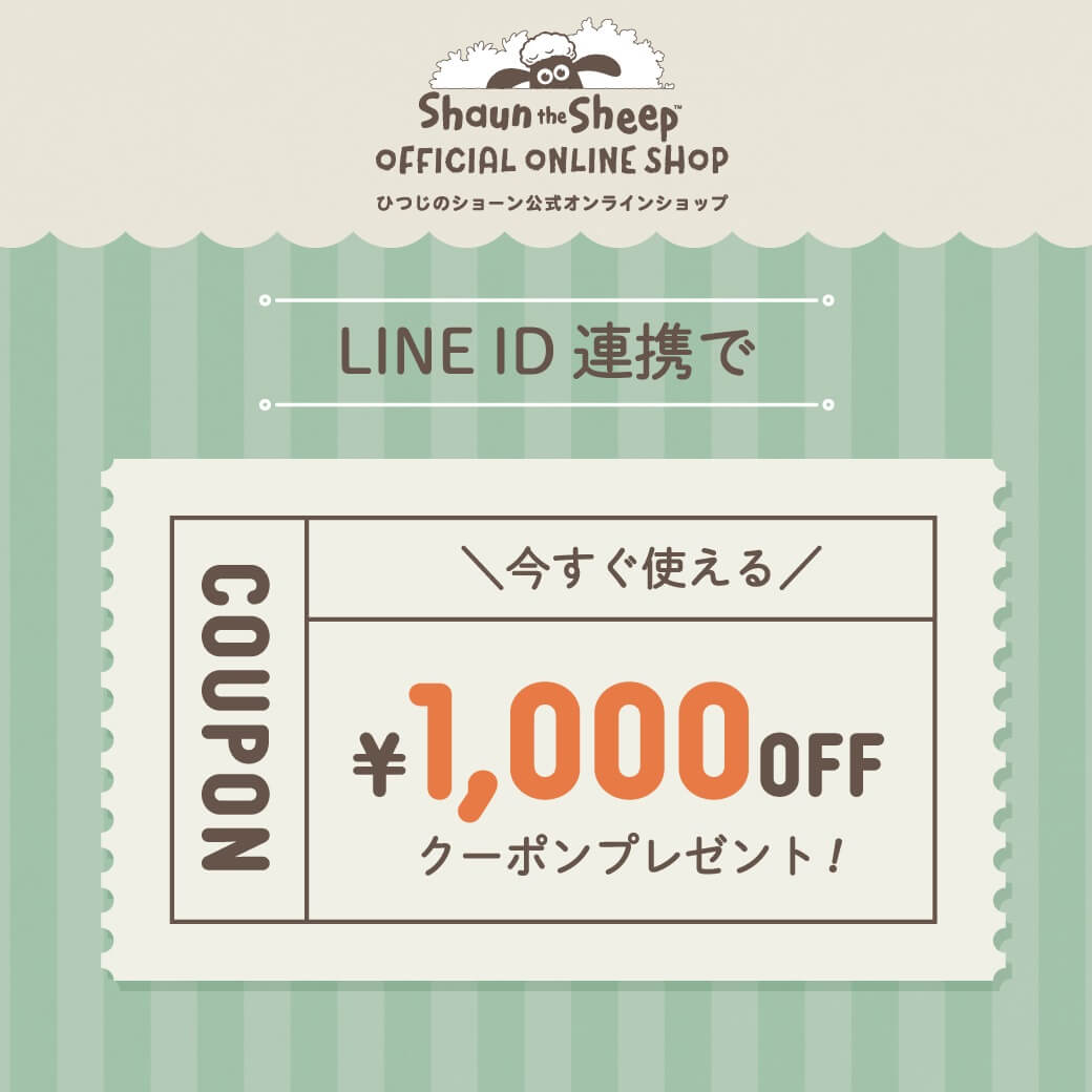 ひつじのショーンLINEのID連携クーポン