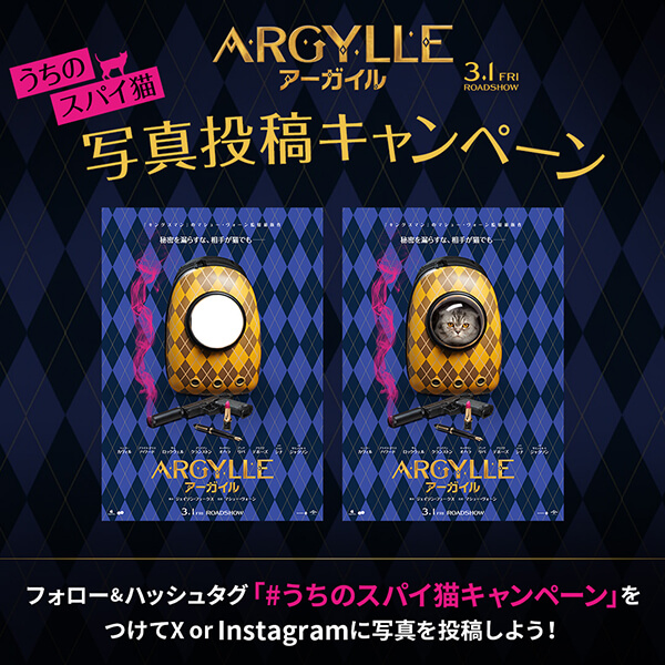 映画『ARGYLLE/アーガイル』写真投稿キャンペーン