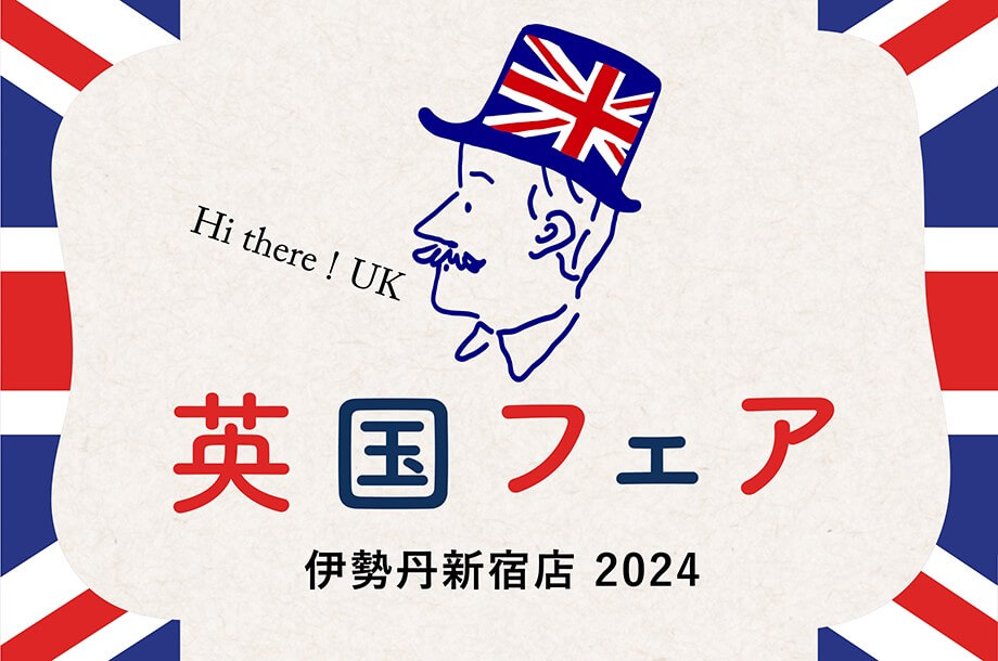 英国フェア 2024 伊勢丹新宿店