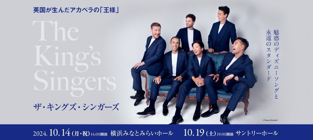 ザ・キングス・シンガーズ
