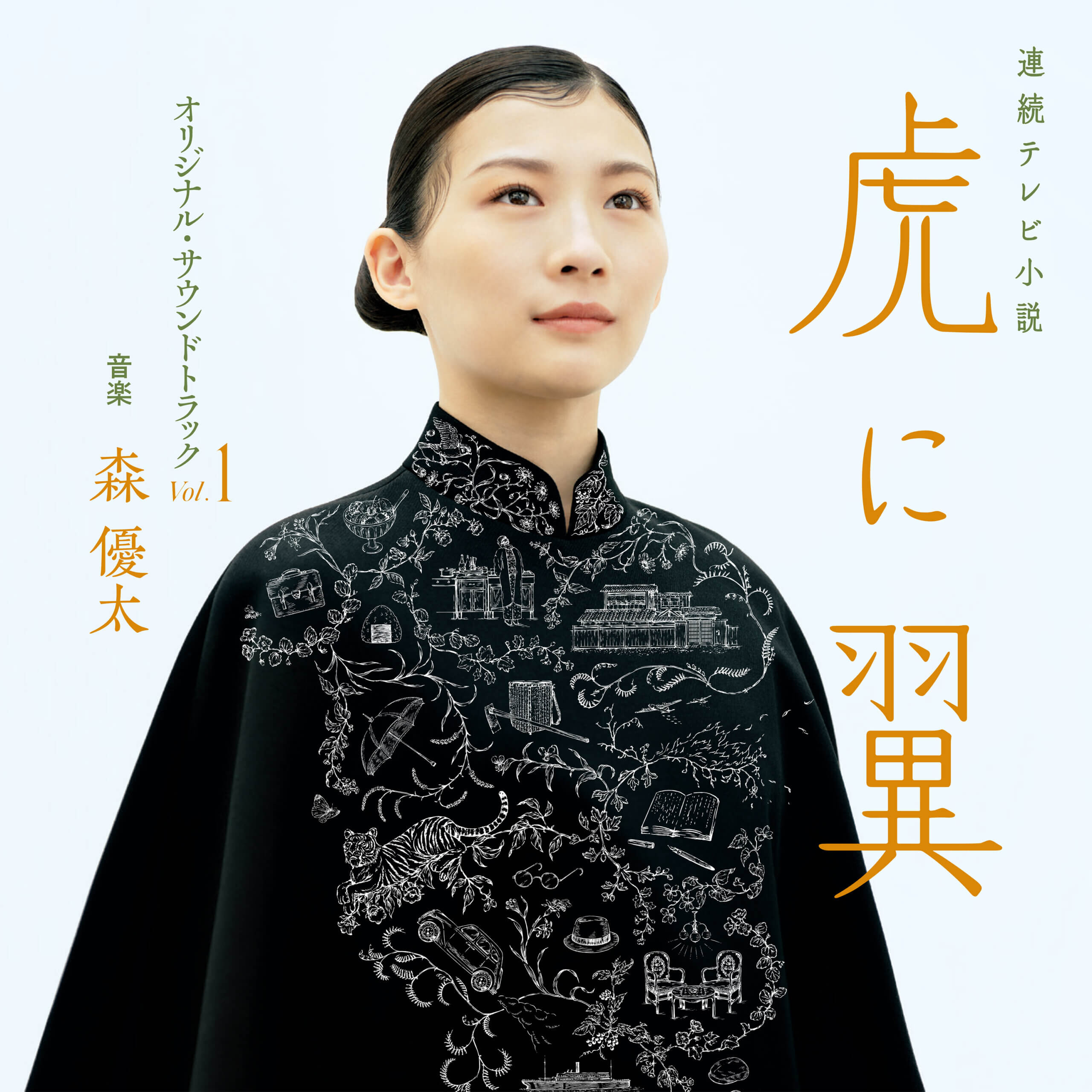 『虎に翼』サウンドトラック