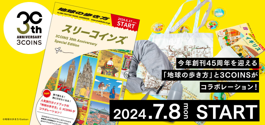 「3COINS」×「地球の歩き方」の旅グッズ