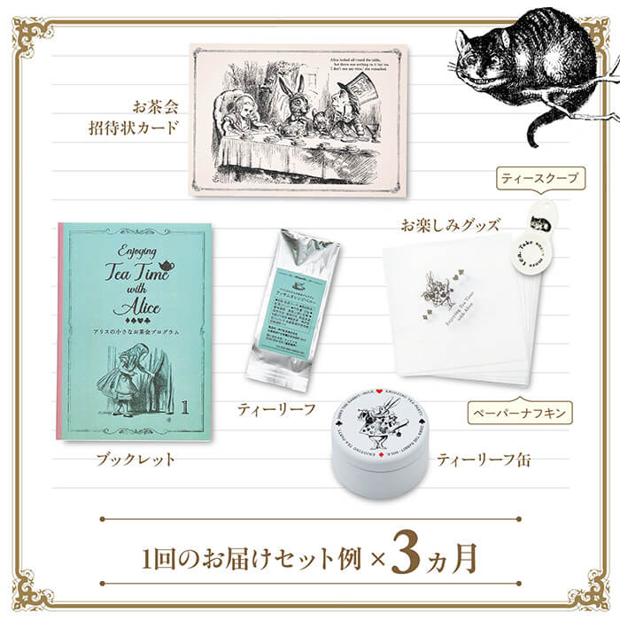 おいしい紅茶の基本を楽しく学ぶ アリスの小さなお茶会プログラム