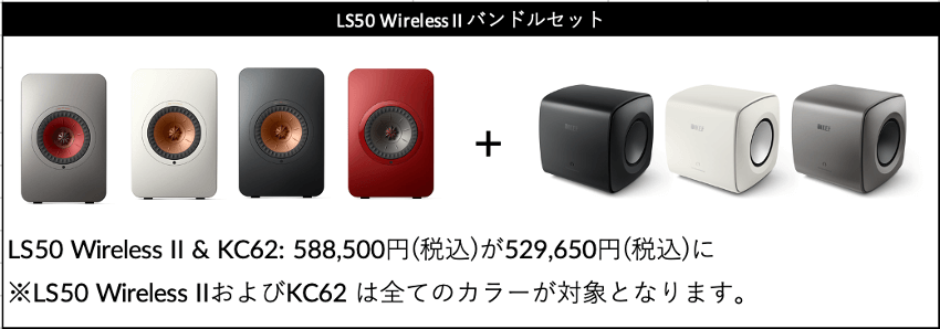 LS50 Wireless II＋KC62