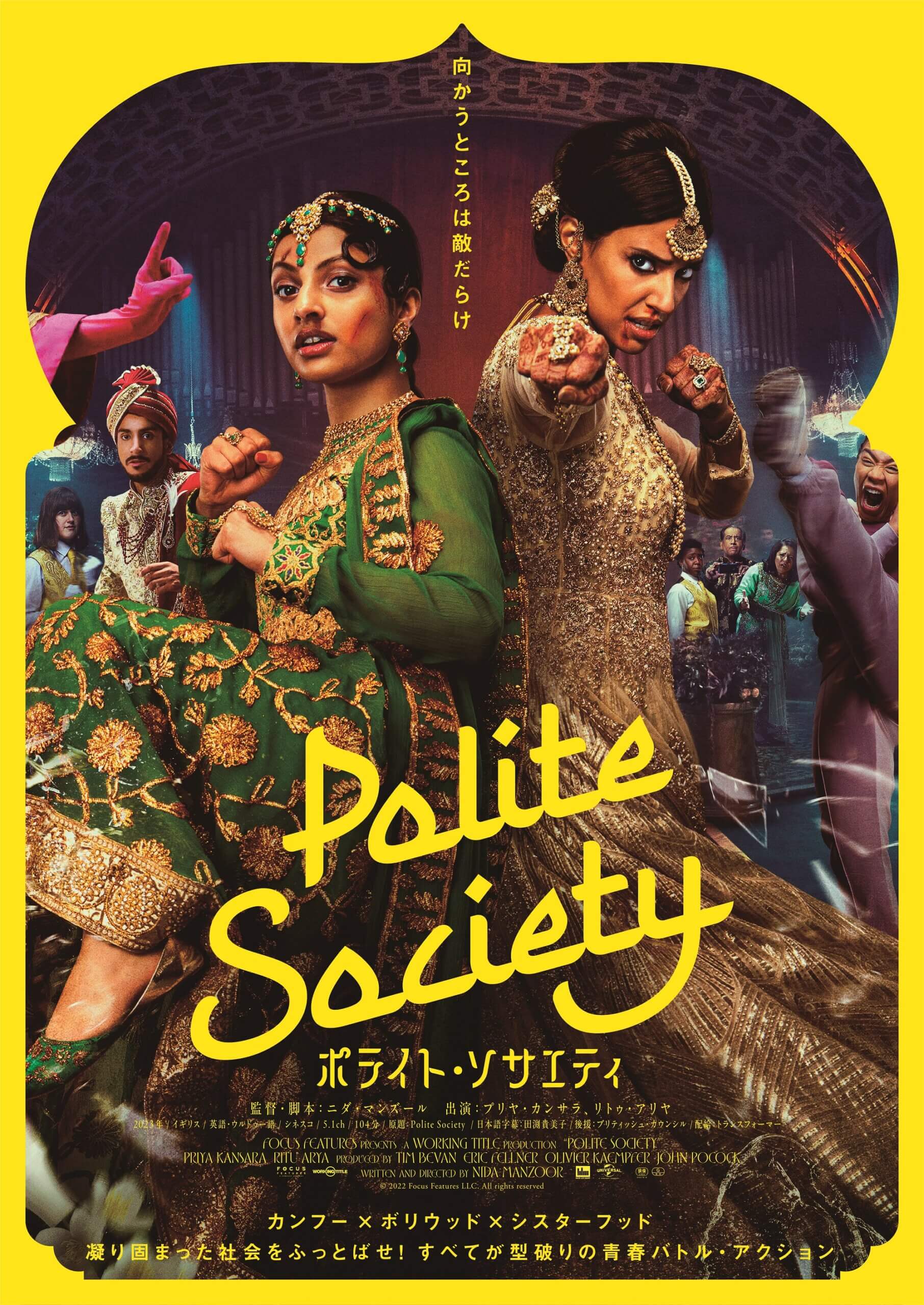 『ポライト・ソサエティ』