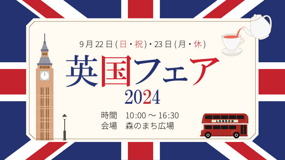 流山おおたかの森S・C「英国フェア2024」