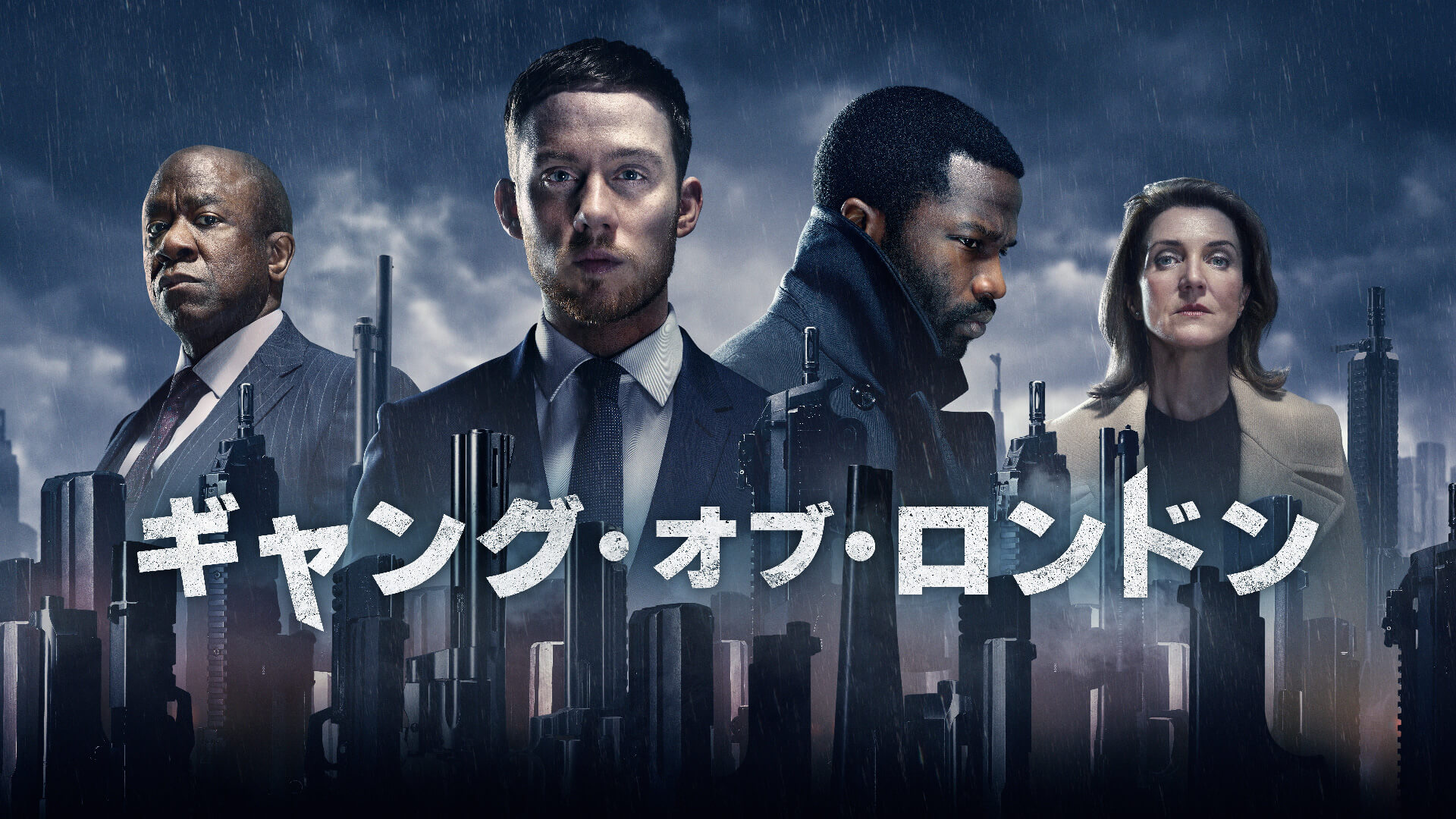 『ギャング・オブ・ロンドン シーズン1』