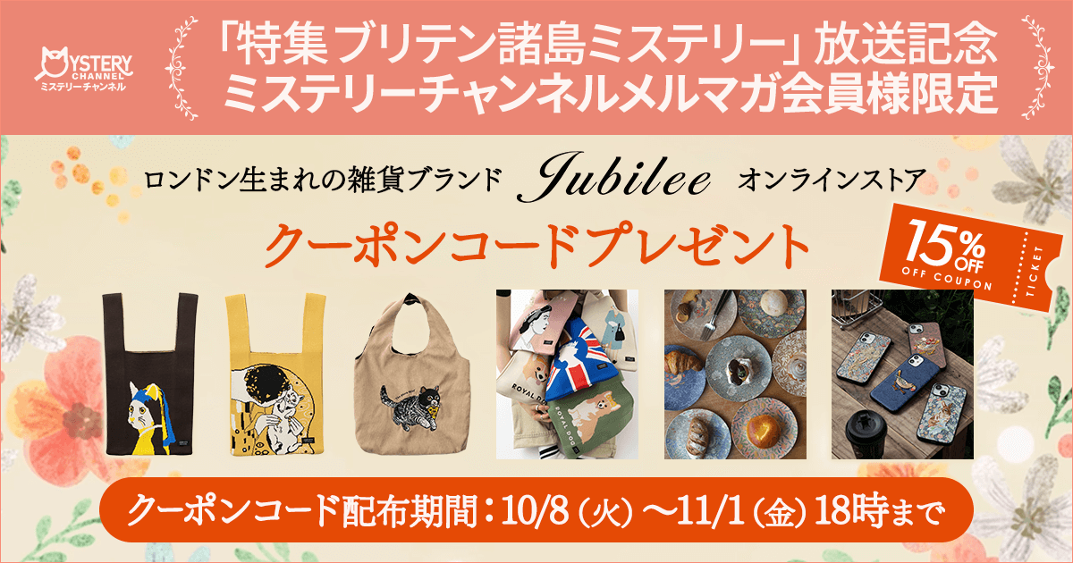 ロンドン生まれの雑貨ブランド『Jubilee』 オンラインストア クーポンコードプレゼントキャンペーン